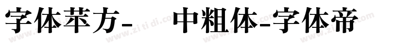 字体苹方-简 中粗体字体转换